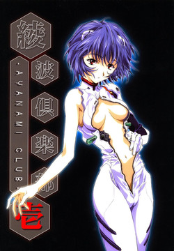 (C64) [HENREIKAI (Kawarajima Kou, Lucretia, Minagi 10th, Urushihara Satoshi)] Ayanami Club 1 (Evangelion)