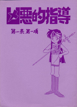 [Bible (Ogata Satomi)] Kyouakuteki Shidou Daiichijou Daikkou (Super Bikkuriman)