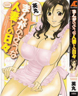 [Hidemaru] Life with Married Women Just Like a Manga 1 - Ch. 1-7 [English] {Tadanohito}