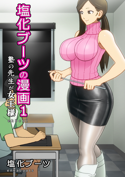 [Enka Boots] Enka Boots no Manga 1 - Juku no Sensei ga Joou-sama V2.0