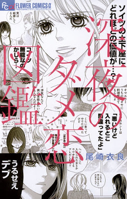 [Manga] 深夜のダメ恋図鑑 第01巻 [Shinya no Damekoi Zukan Vol 01] RAW ZIP RAR DOWNLOAD